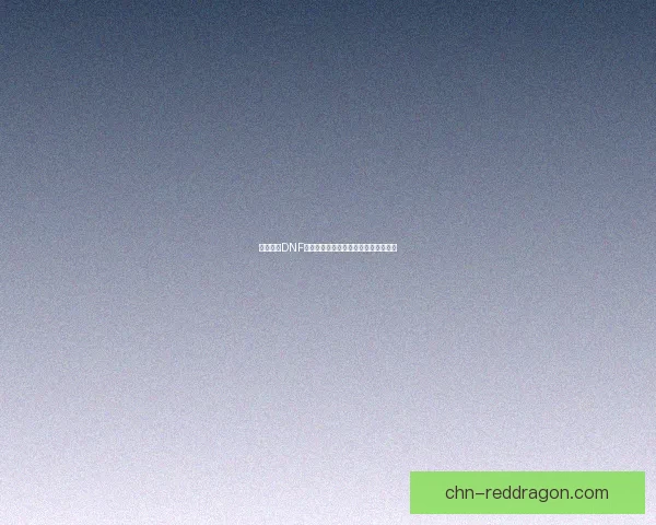 如何获得DNF龙跃武器以及相关获取途径和方法解析