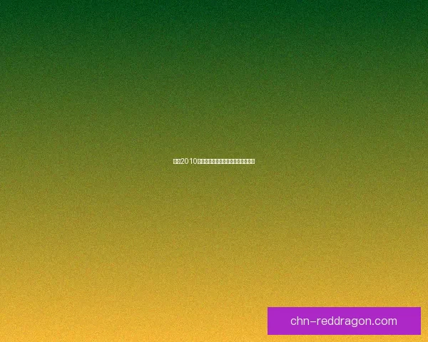 实况2010修改器使用技巧与优化方案全面解析